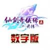 仙剑5前传激活码 仙剑奇侠传5前传CDKEY(激活1台) 官方正版