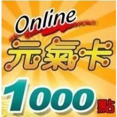 元气卡1000点(晴空物語/决战三国/劍狐傳奇/聖境傳說)（台湾）