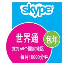 Skype世界通包年卡 全球无限通包年卡
