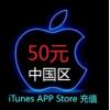 Apple Store中国苹果账号充值50元