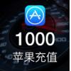 Apple ID iTunes 充值1000元，中国区App...