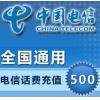 （国外购买）中国电信500元 国外手机话费充值