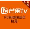 【PC移动影视会员】湖南卫视芒果tv会员月卡 VIP一个月