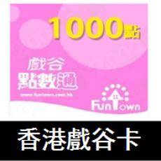 香港戲谷卡1000点 海外储值戏谷点数 官方卡密