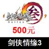 金山剑网3月卡/点卡/通宝500元 剑侠情缘3金山游戏
