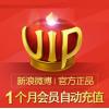 新浪微博会员VIP1个月 weibo直充 账号填写昵称