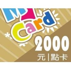 台湾MyCard点卡2000点（神魔之塔/台服剑灵/亞瑟王/OMG/台服魔兽世界）
