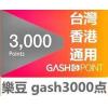 台湾GASH3000点/樂豆點梦三國將幻之星OL2，天堂等游...