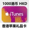 香港苹果1000港币app store点卡iTunes港服Gift Card礼品卡
