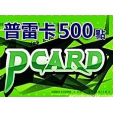 普雷卡500点PCARD500点/墨魂/洛汗/上古世纪/希望恋曲