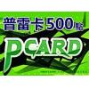 普雷卡500点PCARD500点/墨魂/洛汗/上古世纪/希望恋曲