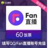 Fan直播 QQ音乐直播币 饭票 6元