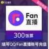 Fan直播 QQ音乐直播币 饭票 30元