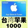 台湾苹果卡 App strore水果卡1000元 商店台服i...